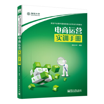 電商運(yùn)營(yíng)實(shí)訓(xùn)手冊(cè) 電商運(yùn)營(yíng)實(shí)訓(xùn)手冊(cè)