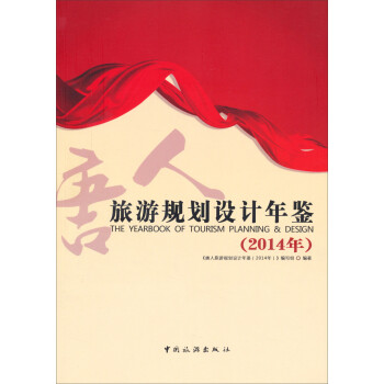 旅游規(guī)劃設(shè)計(jì)年鑒 旅游規(guī)劃設(shè)計(jì)年鑒