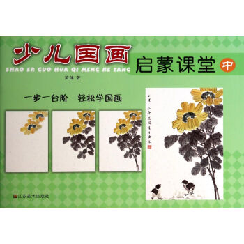 少兒國(guó)畫(huà)啟蒙課堂 少兒國(guó)畫(huà)啟蒙課堂
