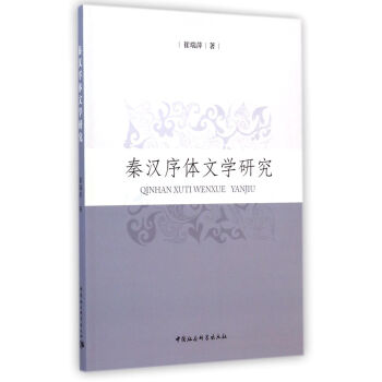 秦漢序體文學(xué)研究 秦漢序體文學(xué)研究