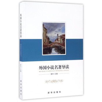 外國小說名著導(dǎo)讀 外國小說名著導(dǎo)讀