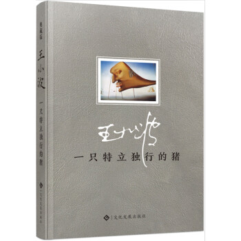 一只特立獨行的豬 一只特立獨行的豬