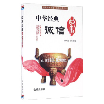 中華經(jīng)典誠信故事 中華經(jīng)典誠信故事