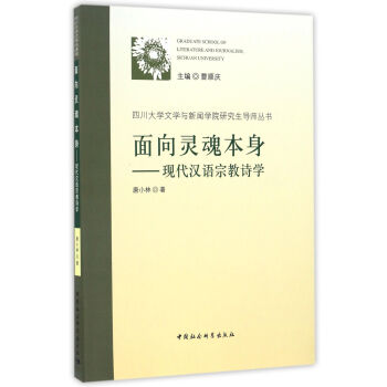 現(xiàn)代漢語宗教詩學(xué) 現(xiàn)代漢語宗教詩學(xué)
