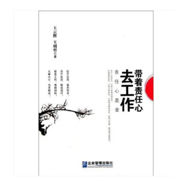 帶著責任心去工作 帶著責任心去工作