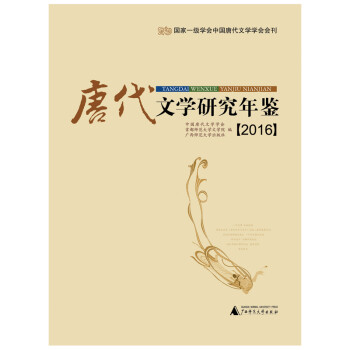 唐代文學研究年鑒 唐代文學研究年鑒
