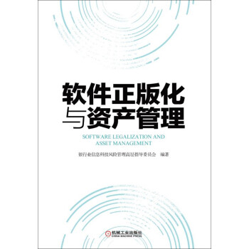 軟件化與資產管理 軟件化與資產管理