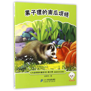 果子貍的南瓜項(xiàng)鏈 果子貍的南瓜項(xiàng)鏈