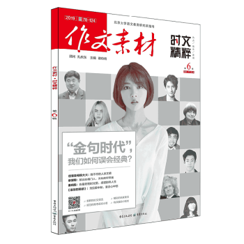 作文素材時文精粹 作文素材時文精粹