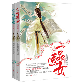 一品醫女:完結篇 一品醫女:完結篇