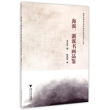 海派浙派書畫品鑒 海派浙派書畫品鑒