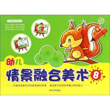幼兒情景融合美術(shù) 幼兒情景融合美術(shù)
