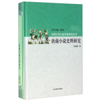 唐前小說史料研究 唐前小說史料研究