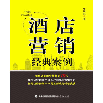 酒店?duì)I銷(xiāo)經(jīng)典案例 酒店?duì)I銷(xiāo)經(jīng)典案例