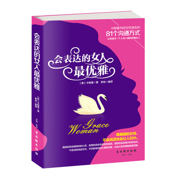 會(huì)表達(dá)的女人*雅 會(huì)表達(dá)的女人*雅
