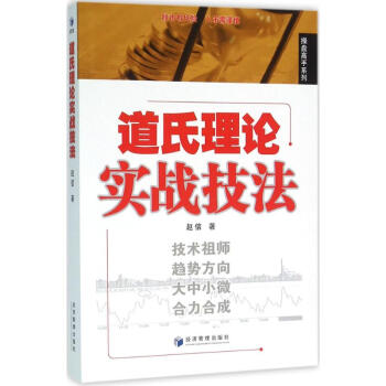 道氏理論實(shí)戰(zhàn)技法 道氏理論實(shí)戰(zhàn)技法