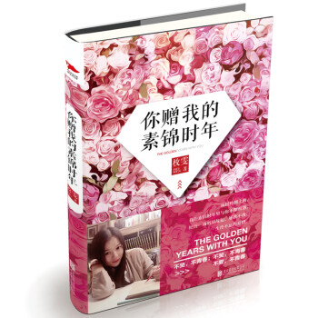 你贈我的素錦時年 你贈我的素錦時年