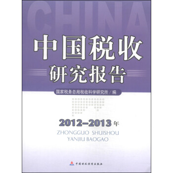中國稅收研究報告 中國稅收研究報告
