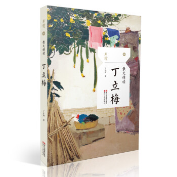 散文精讀·丁立梅 散文精讀·丁立梅