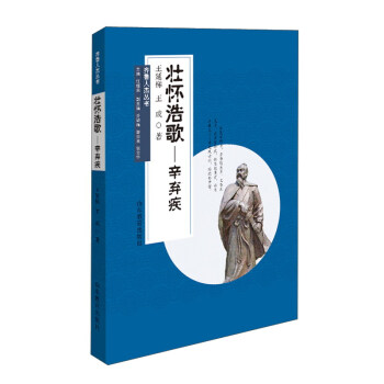 狀懷浩歌:辛棄疾 狀懷浩歌:辛棄疾
