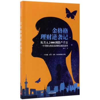 金格格理財(cái)逆襲記 金格格理財(cái)逆襲記