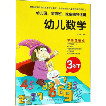 幼兒數(shù)學(xué)3歲.下 幼兒數(shù)學(xué)3歲.下