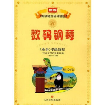 數(shù)碼鋼琴考級教程 數(shù)碼鋼琴考級教程