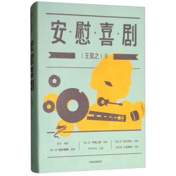 安慰喜劇王莫之著 安慰喜劇王莫之著