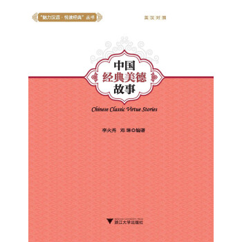 中國經典美德故事 中國經典美德故事