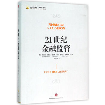 21世紀金融監(jiān)管 21世紀金融監(jiān)管