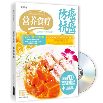 營養食療防癌抗癌 營養食療防癌抗癌