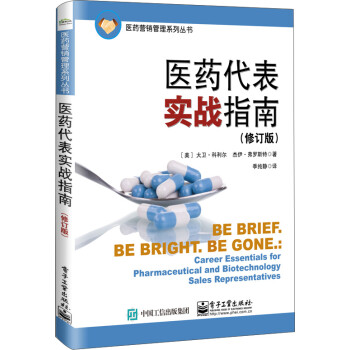 醫(yī)藥代表實(shí)戰(zhàn)指南 醫(yī)藥代表實(shí)戰(zhàn)指南