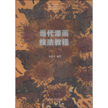當(dāng)代漆畫技法教程 當(dāng)代漆畫技法教程