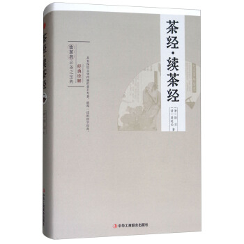 《茶經(jīng)·續(xù)茶經(jīng)》 《茶經(jīng)·續(xù)茶經(jīng)》