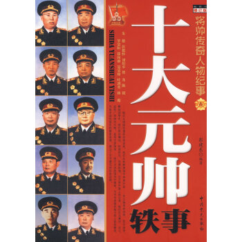 將帥傳奇人物紀事 將帥傳奇人物紀事