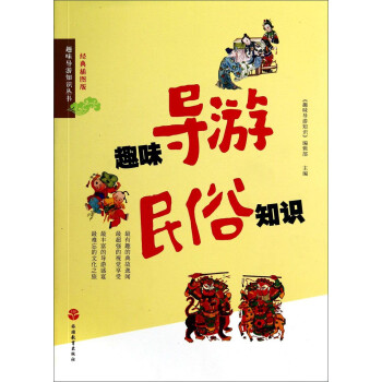 趣味導游民俗知識 趣味導游民俗知識
