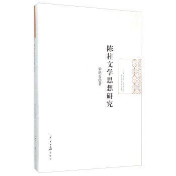 陳柱文學思想研究 陳柱文學思想研究