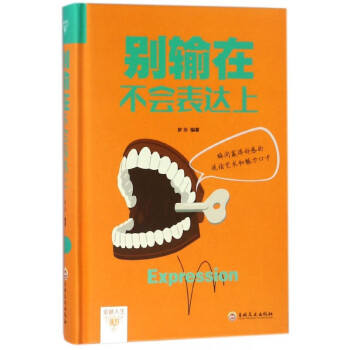 別輸在不會(huì)表達(dá)上 別輸在不會(huì)表達(dá)上