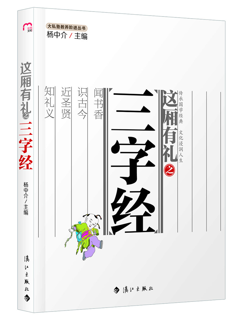 這廂有禮之三字經(jīng) 這廂有禮之三字經(jīng)