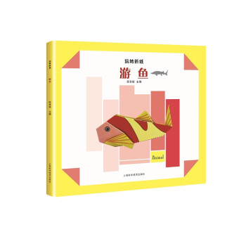 玩轉(zhuǎn)折紙——游魚 玩轉(zhuǎn)折紙——游魚