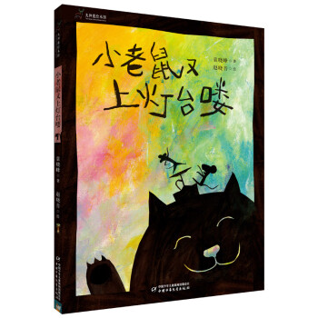 小老鼠又上燈臺嘍 小老鼠又上燈臺嘍