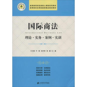國際商法/王玉春 國際商法/王玉春