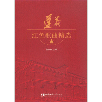 遵義紅色歌曲精選 遵義紅色歌曲精選