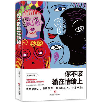 你不該輸在情緒上 你不該輸在情緒上