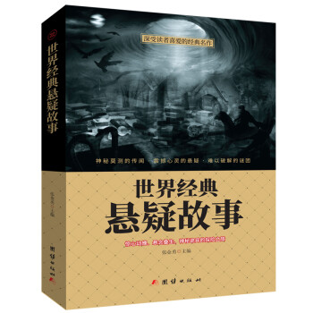 世界經(jīng)典懸疑故事 世界經(jīng)典懸疑故事