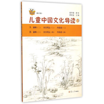兒童中國文化導(dǎo)讀 兒童中國文化導(dǎo)讀