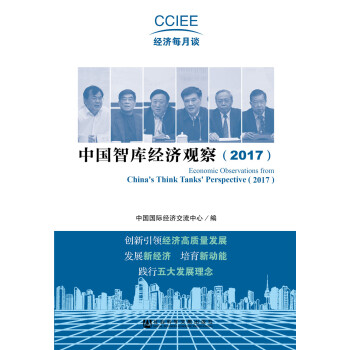 中國智庫經(jīng)濟(jì)觀察 中國智庫經(jīng)濟(jì)觀察