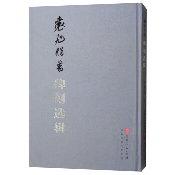 袁旭臨書碑刻選輯 袁旭臨書碑刻選輯