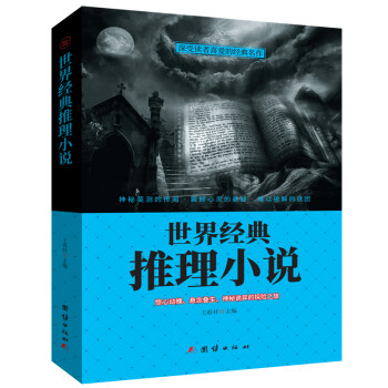 世界經(jīng)典推理小說 世界經(jīng)典推理小說