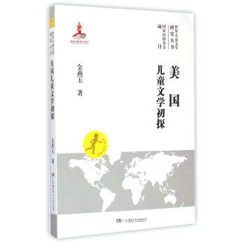 美國兒童文學(xué)初探 美國兒童文學(xué)初探
